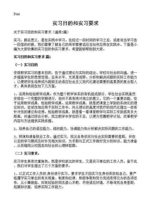 实习目的和实习要求5篇