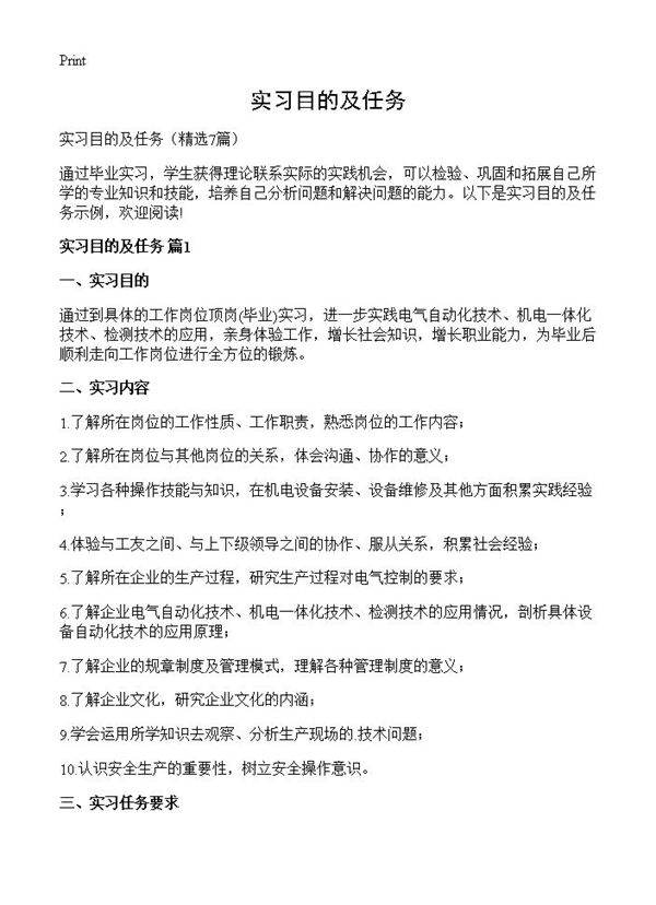 实习目的及任务7篇