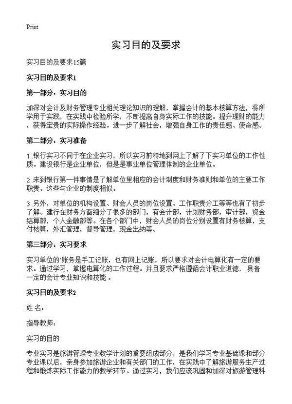 实习目的及要求