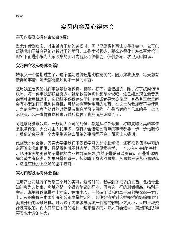 实习内容及心得体会6篇