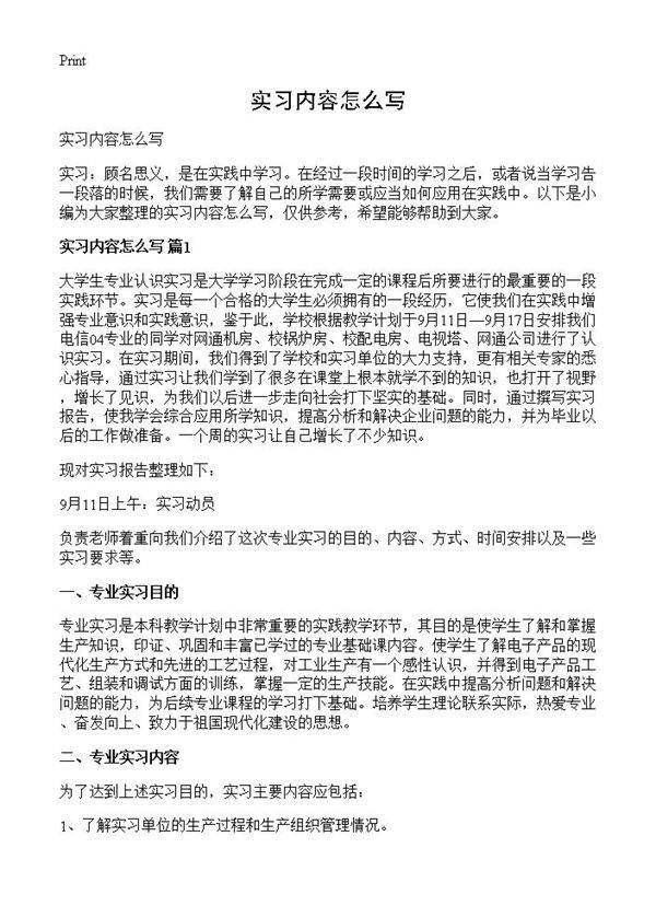 实习内容怎么写