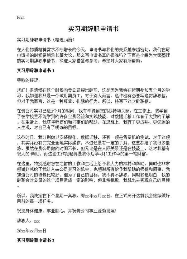 实习期辞职申请书14篇
