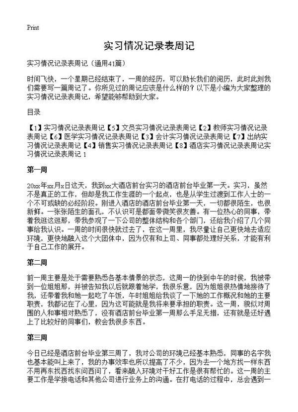 实习情况记录表周记41篇