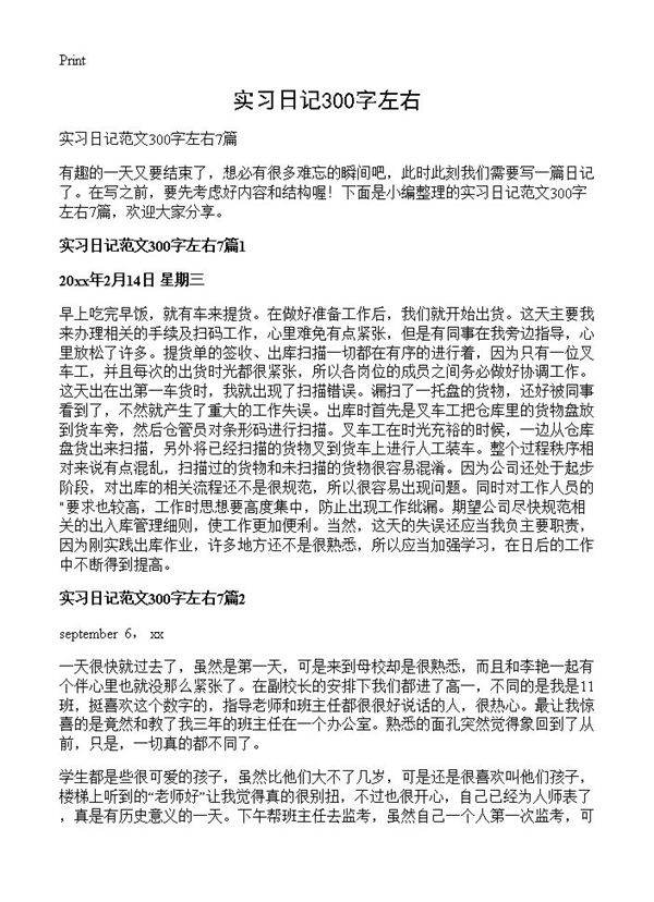 实习日记300字左右