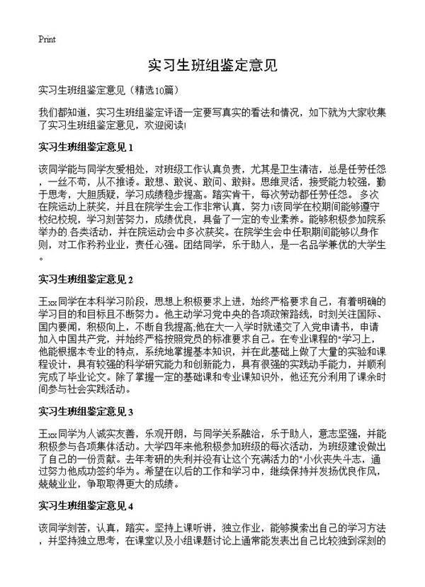 实习生班组鉴定意见10篇