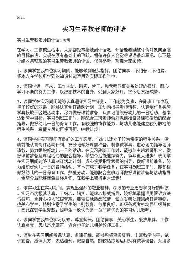 实习生带教老师的评语