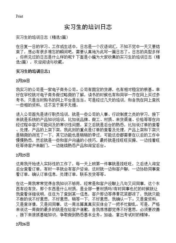 实习生的培训日志5篇
