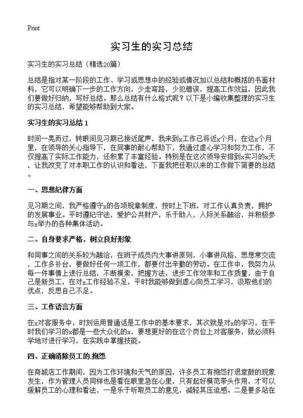 实习生的实习总结20篇