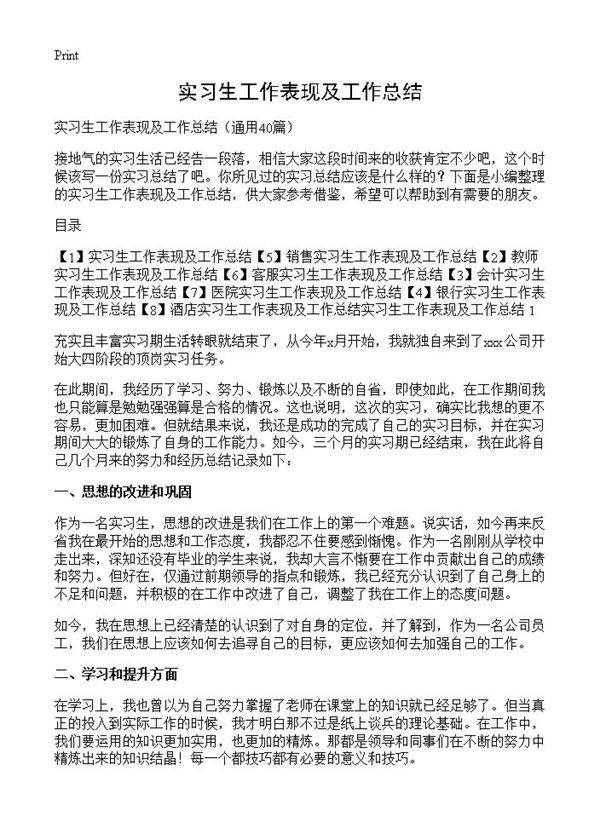 实习生工作表现及工作总结40篇