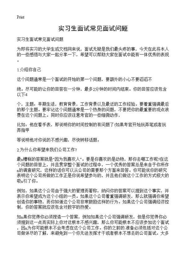 实习生面试常见面试问题