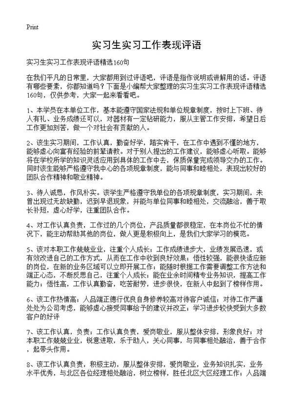 实习生实习工作表现评语