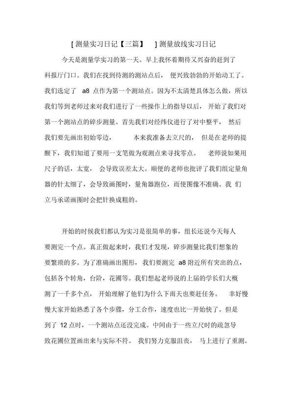 (测量实习日记3篇精选)测量放线实习日记