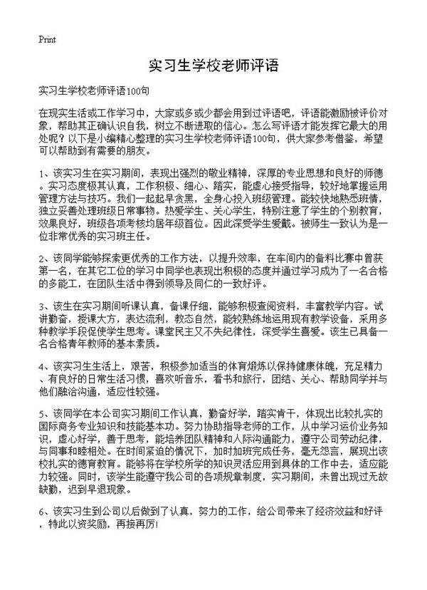 实习生学校老师评语