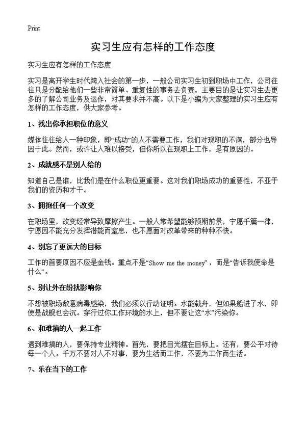 实习生应有怎样的工作态度