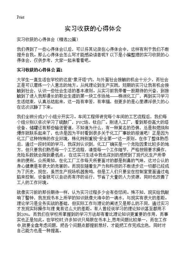 实习收获的心得体会22篇