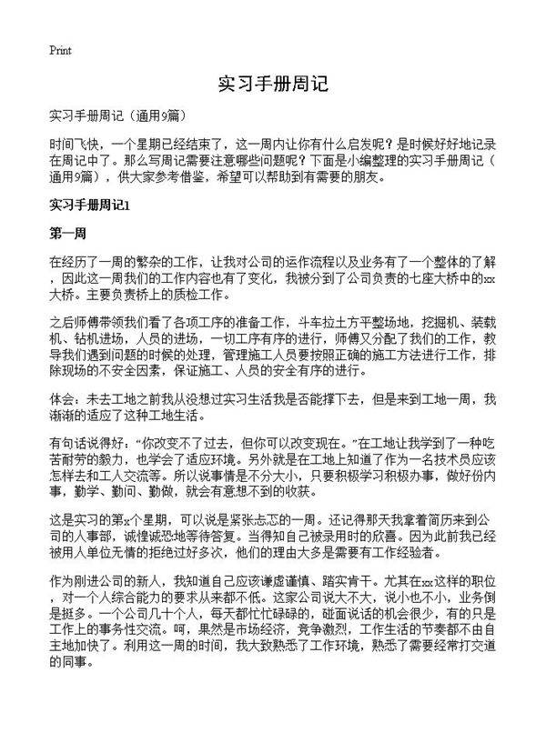 实习手册周记9篇