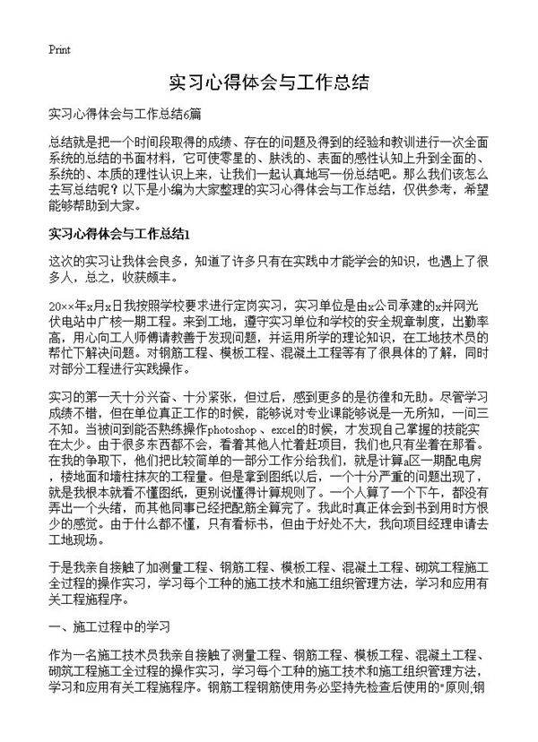 实习心得体会与工作总结
