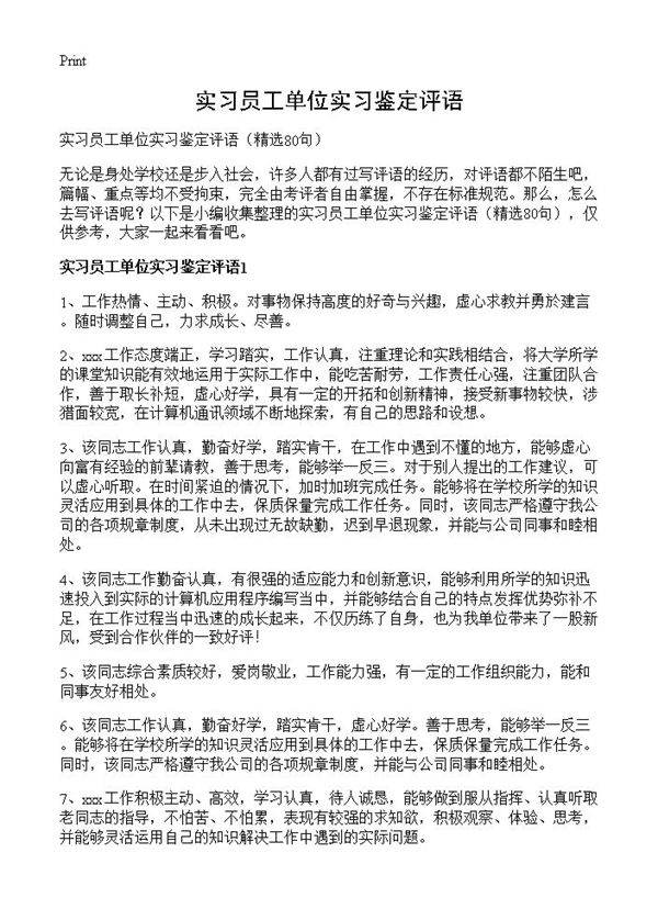 实习员工单位实习鉴定评语80篇