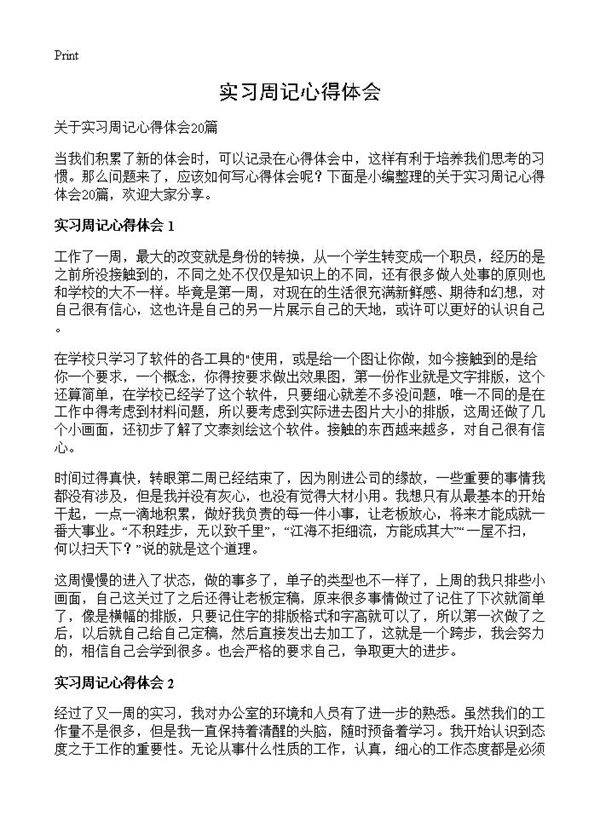 实习周记心得体会