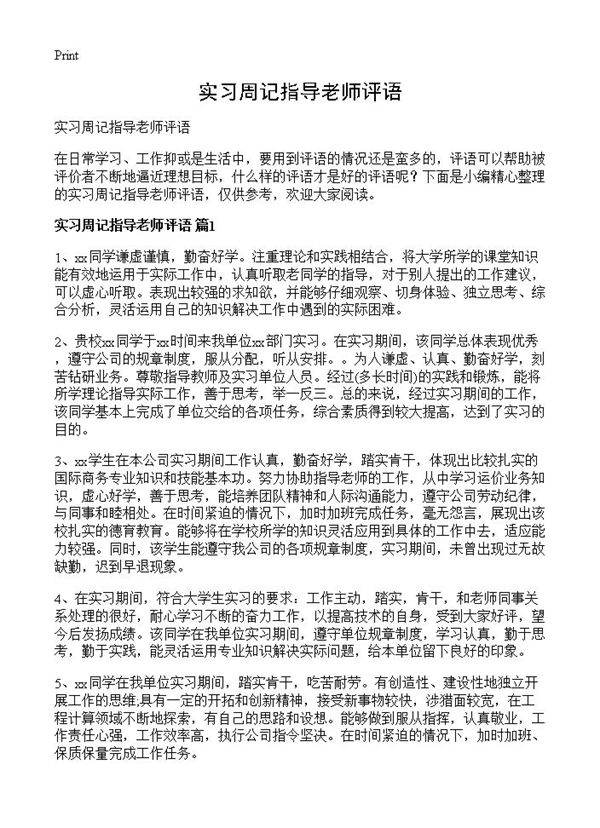 实习周记指导老师评语