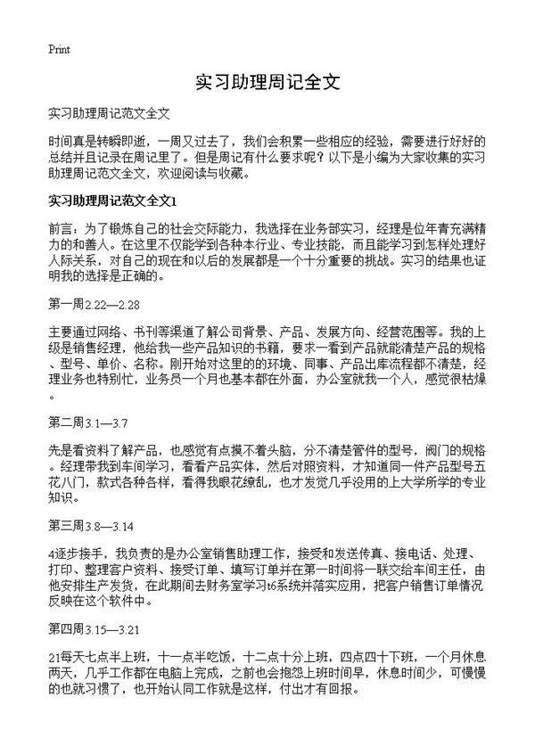 实习助理周记全文
