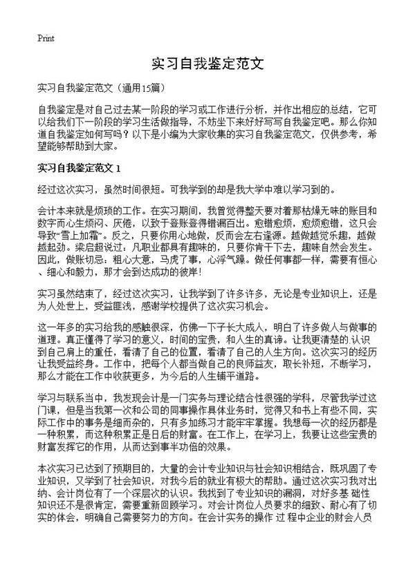 实习自我鉴定范文15篇