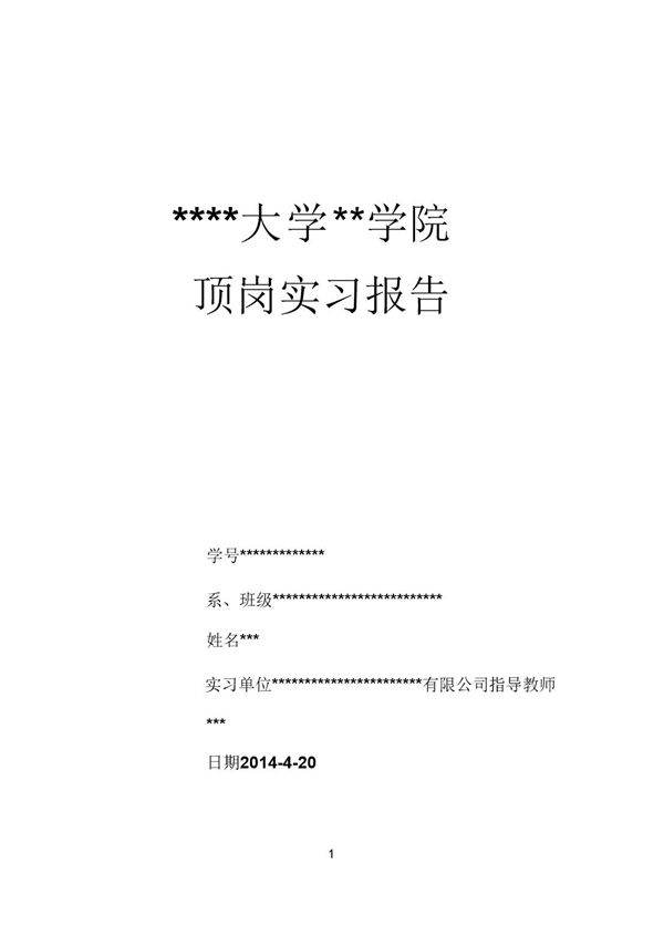 范文-安全员实习报告-范文3300字