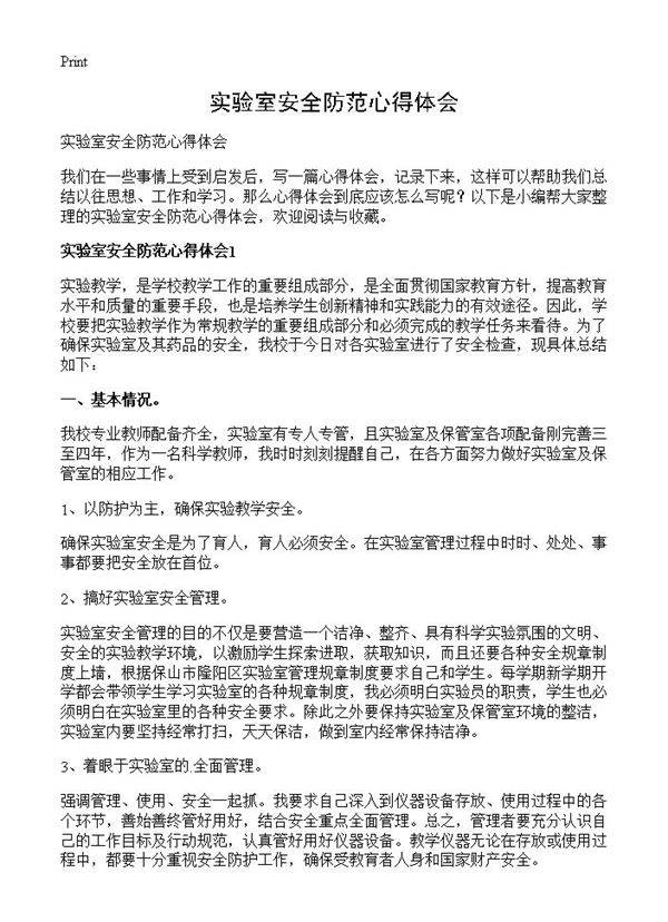 实验室安全防范心得体会