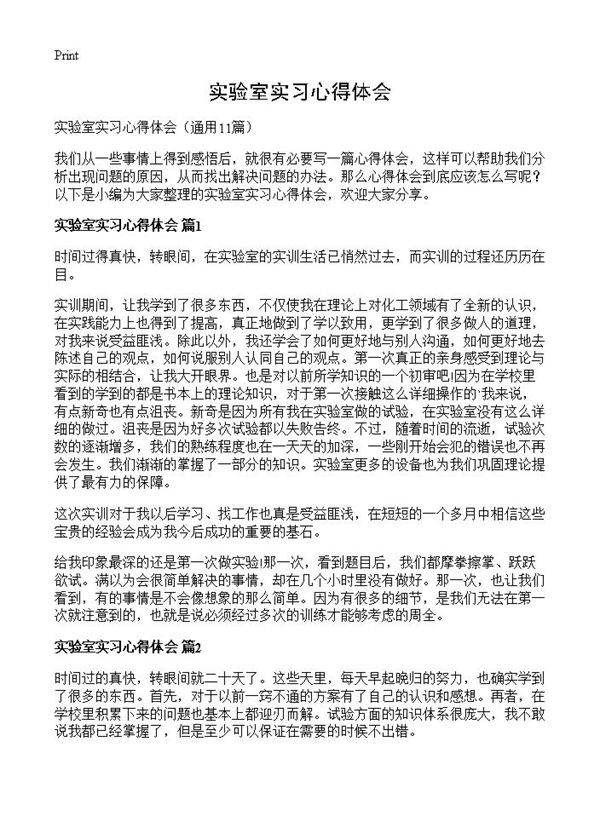实验室实习心得体会11篇