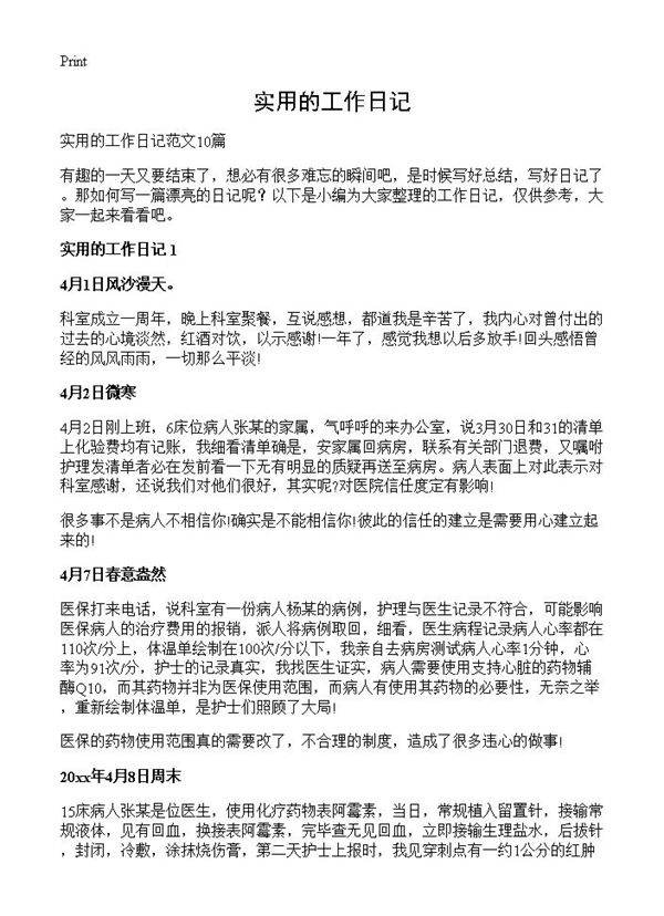 实用的工作日记