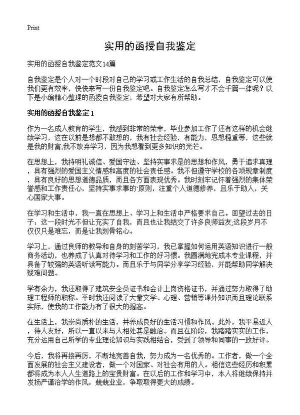 实用的函授自我鉴定