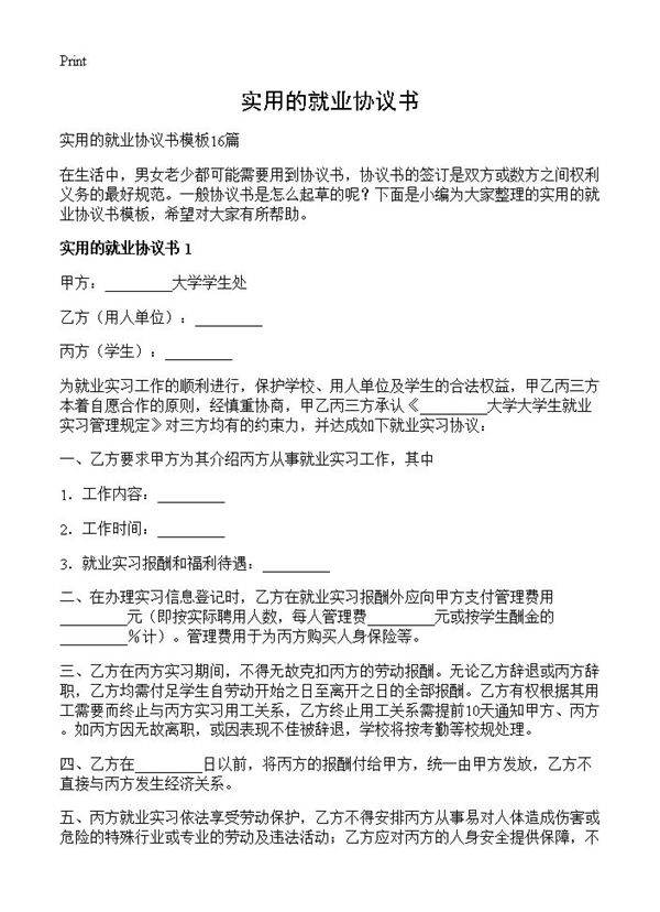 实用的就业协议书