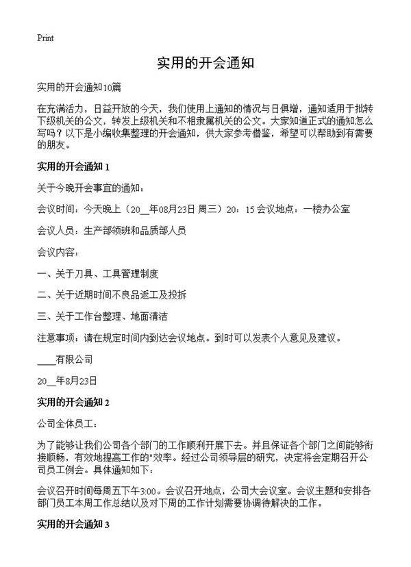 实用的开会通知