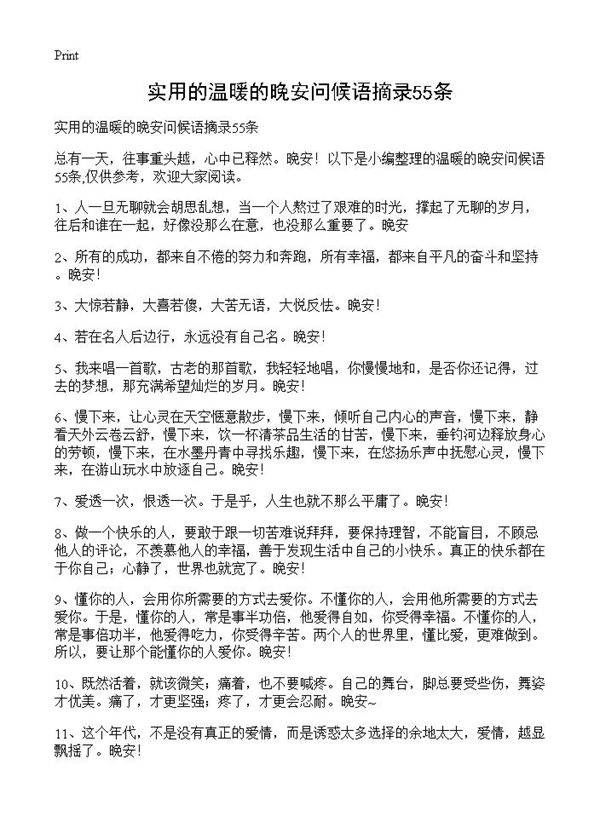 实用的温暖的晚安问候语摘录55条