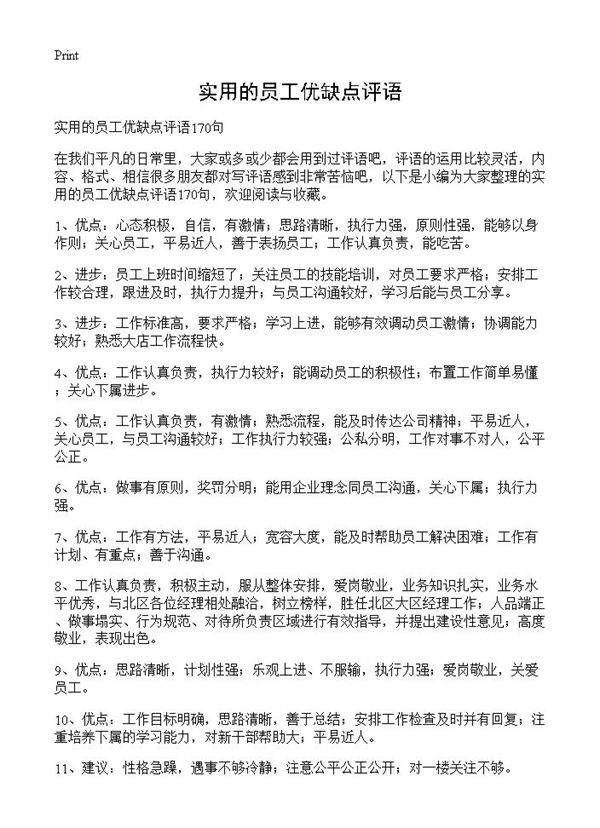 实用的员工优缺点评语
