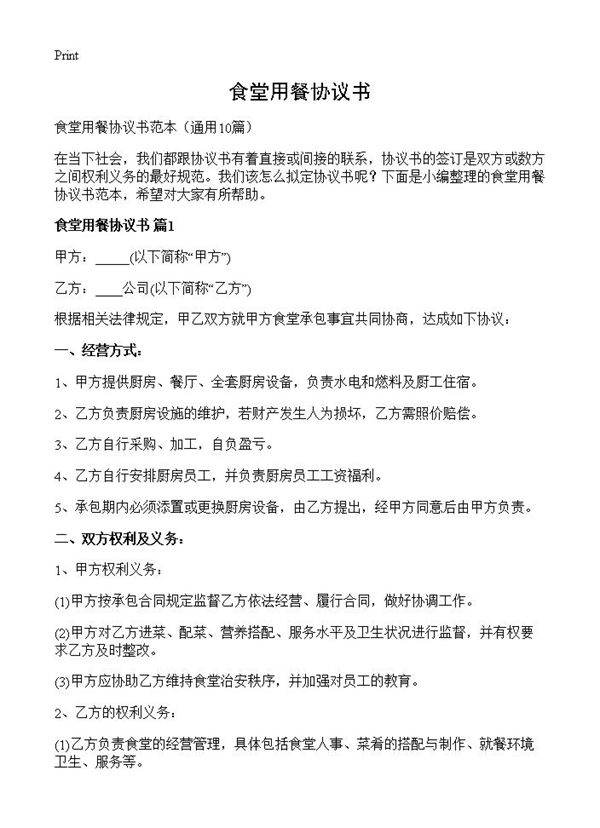 食堂用餐协议书10篇