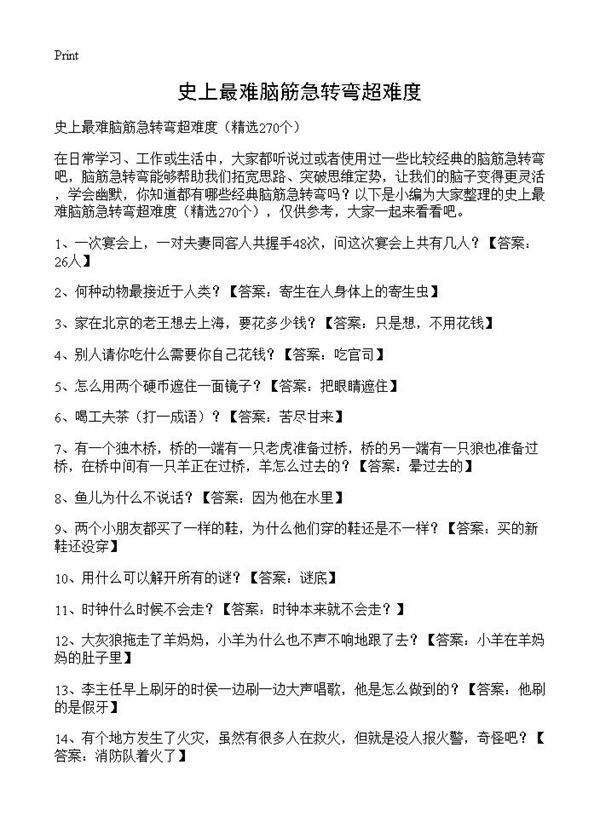 史上最难脑筋急转弯超难度270篇