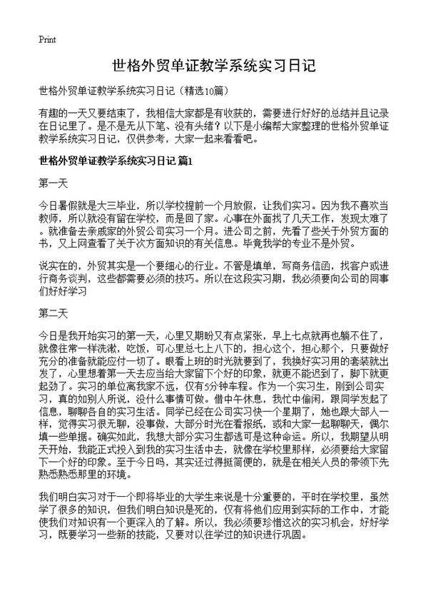 世格外贸单证教学系统实习日记10篇