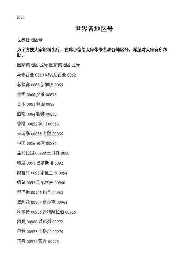 世界各地区号