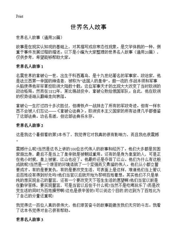 世界名人故事20篇