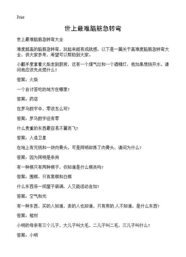 世上最难脑筋急转弯