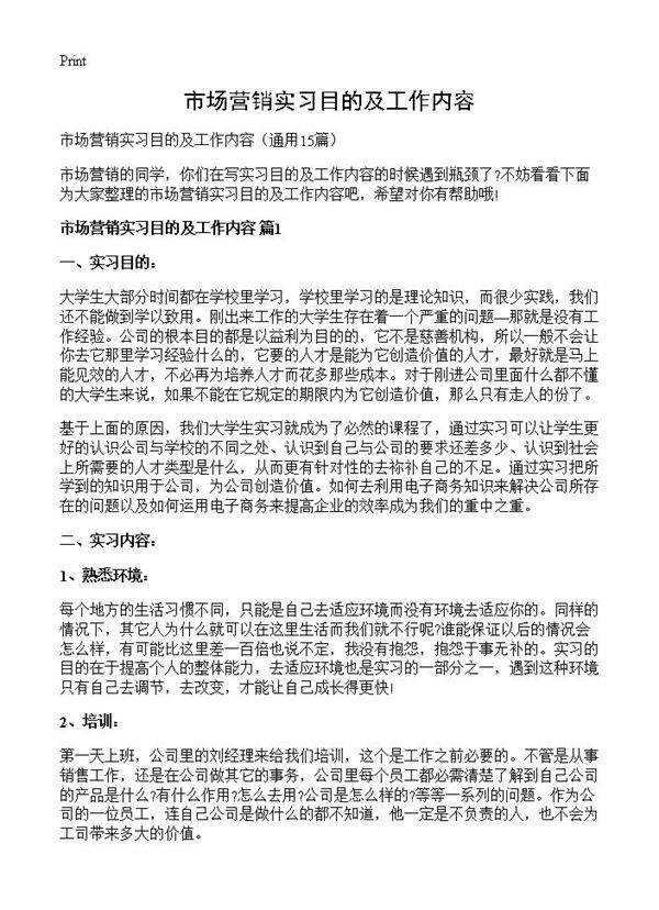 市场营销实习目的及工作内容15篇