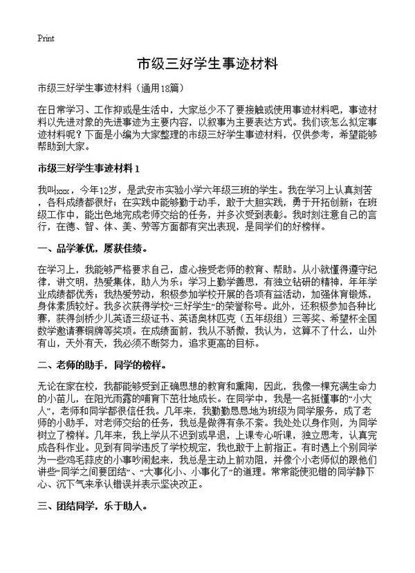 市级三好学生事迹材料18篇