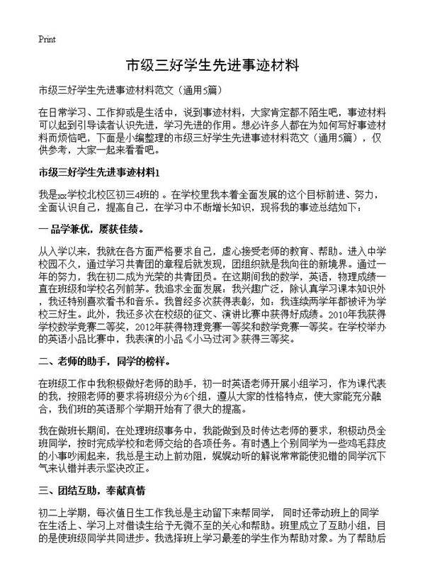 市级三好学生先进事迹材料5篇