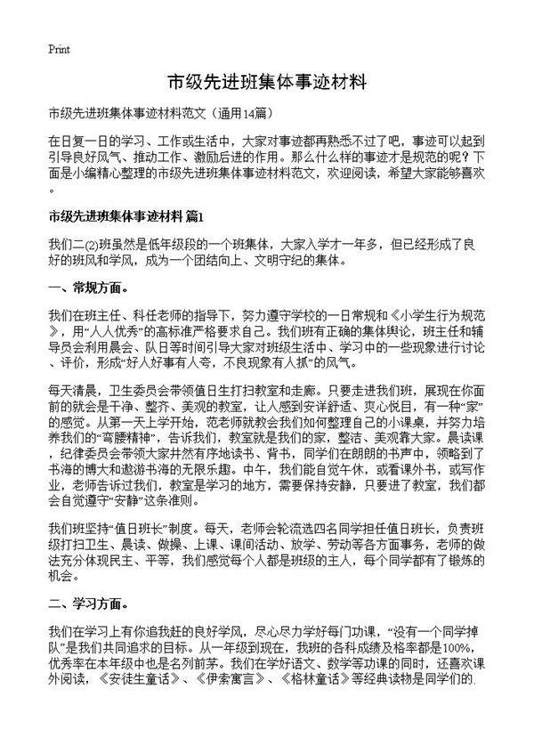 市级先进班集体事迹材料14篇