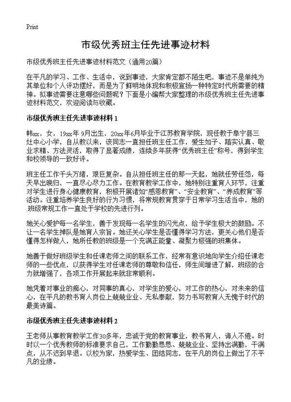 市级优秀班主任先进事迹材料20篇