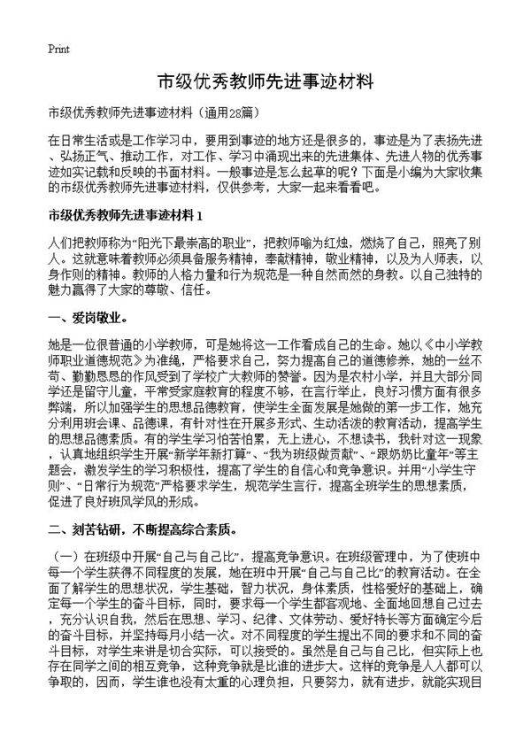 市级优秀教师先进事迹材料28篇