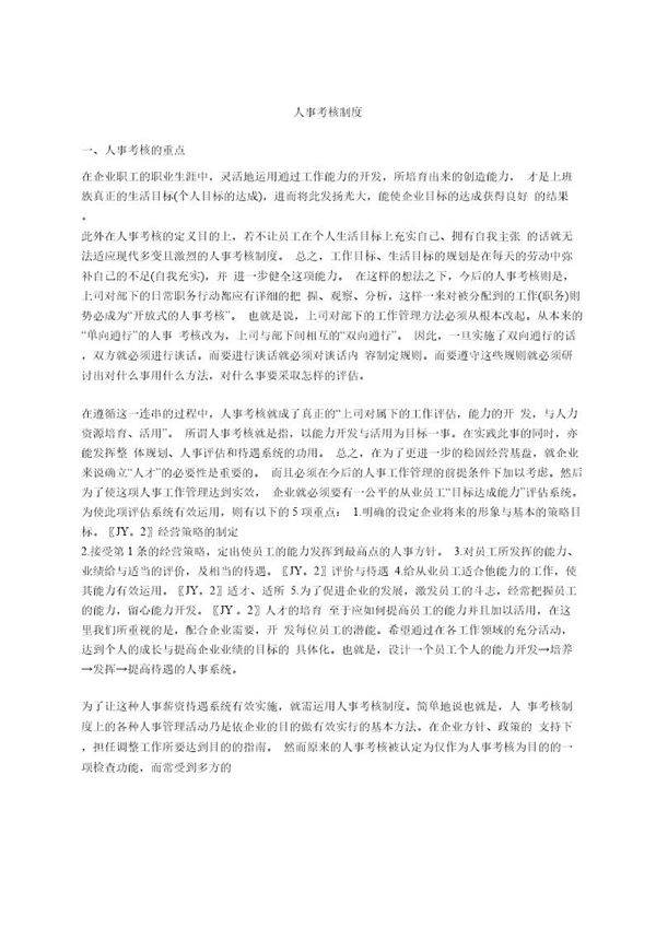 人事考核制度