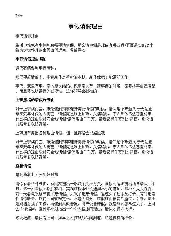事假请假理由
