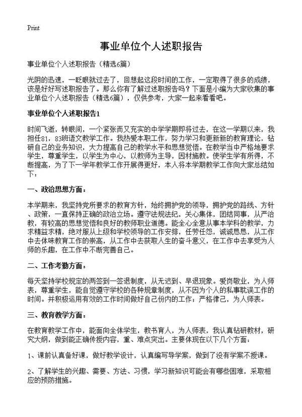 事业单位个人述职报告6篇